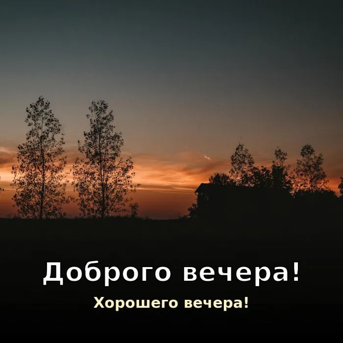 Красивые картинки Добрый вечер. Хорошего вечера