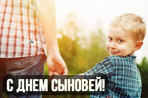 Картинки с Днем сыновей (130 открыток)
