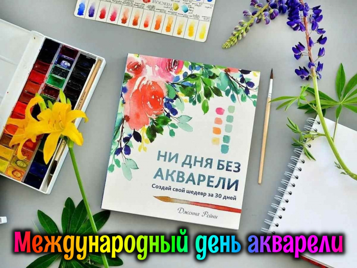 Картинки с Днем акварели (30 открыток)