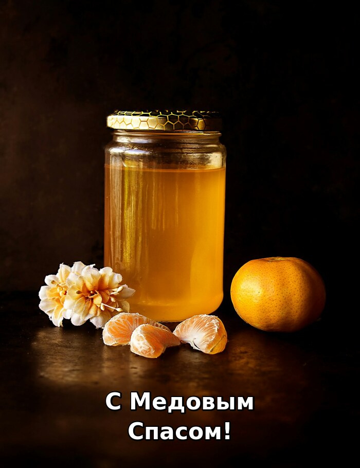 Картинки с Медовым Спасом