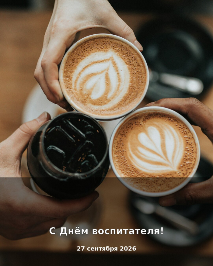 Картинки с Днём воспитателя