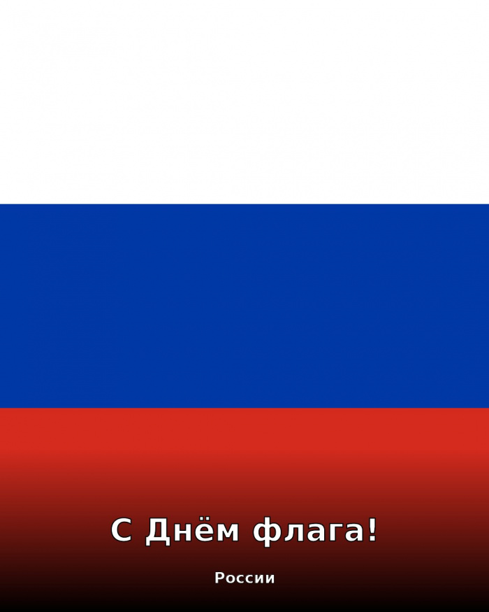 Картинки с Днём флага России