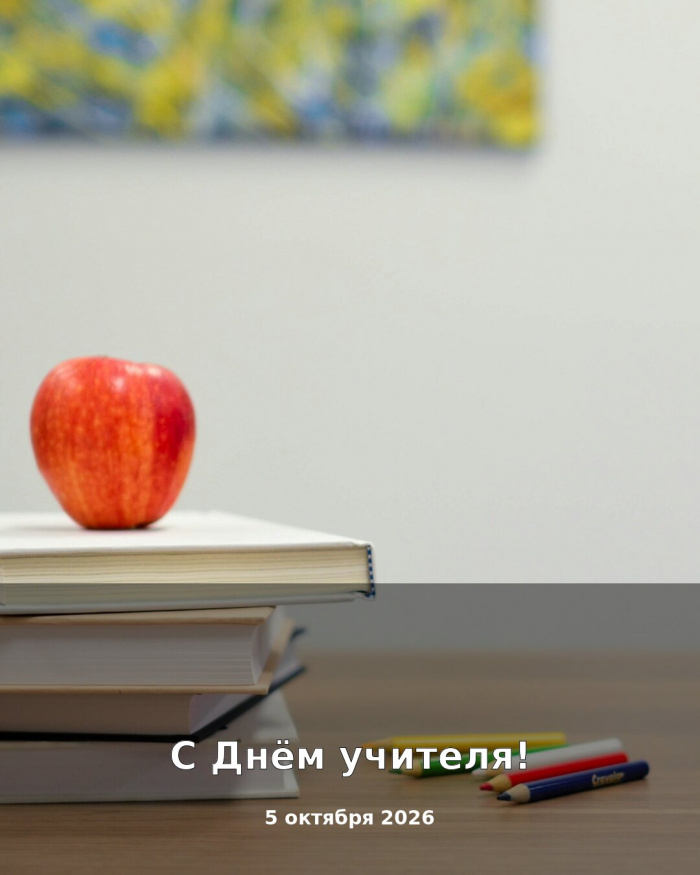 Картинки с Днём учителя