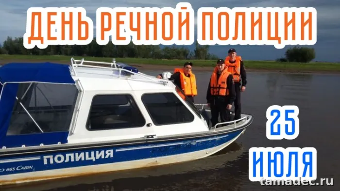 Картинки с Днем речной полиции (25 открыток)