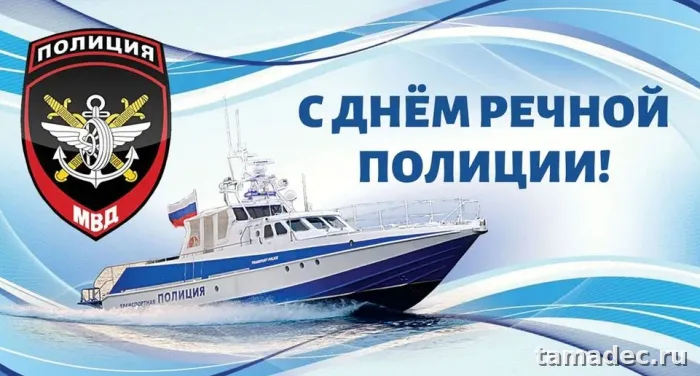 Картинки с Днем речной полиции (25 открыток). Картинки с надписями