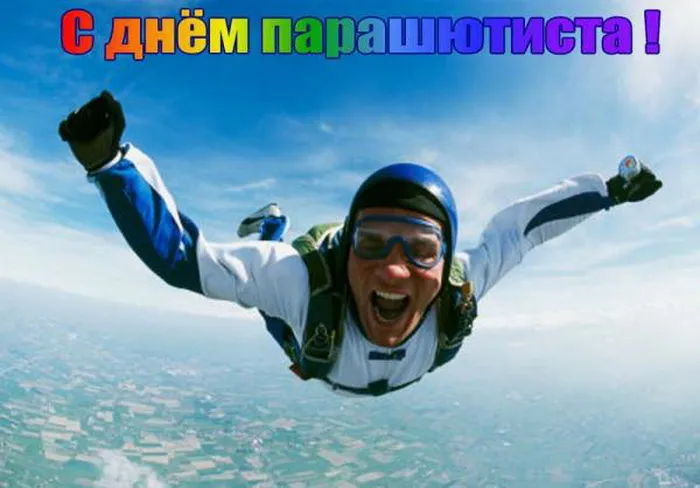 Картинки с Днем парашютиста (50 открыток). Картинки с надписями