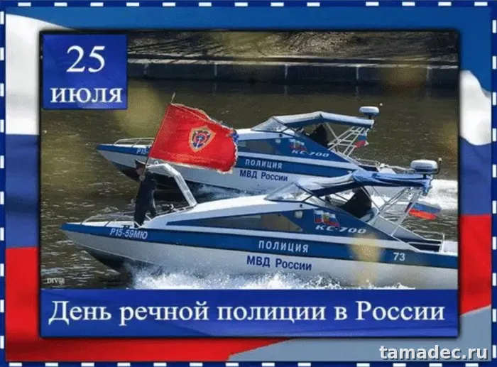 Картинки с Днем речной полиции (25 открыток). Картинки с надписями