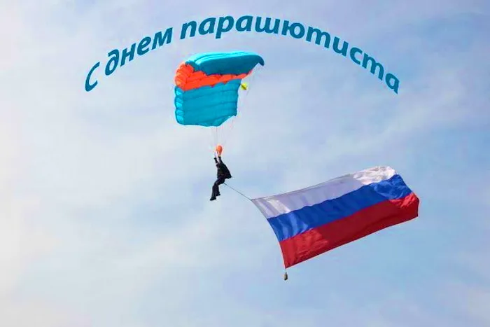 Картинки с Днем парашютиста (50 открыток). Картинки с надписями