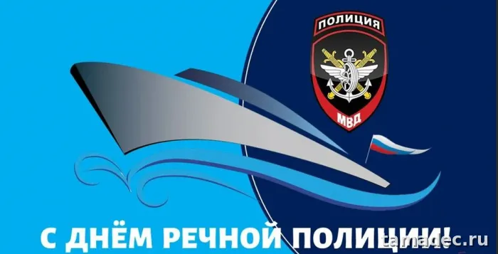 Картинки с Днем речной полиции (25 открыток). Картинки с надписями