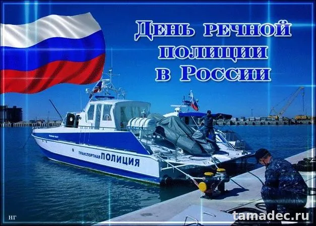 Картинки с Днем речной полиции (25 открыток). Картинки с надписями