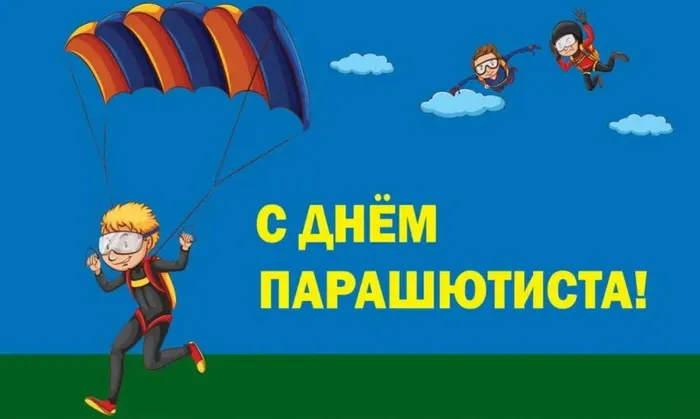 Картинки с Днем парашютиста (50 открыток). Картинки с надписями