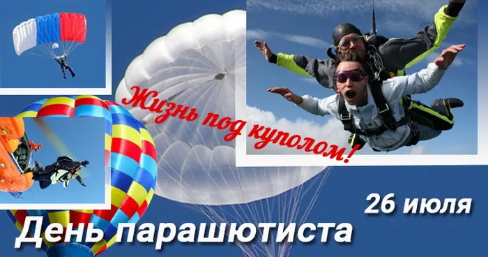 Картинки с Днем парашютиста (50 открыток). Картинки с надписями