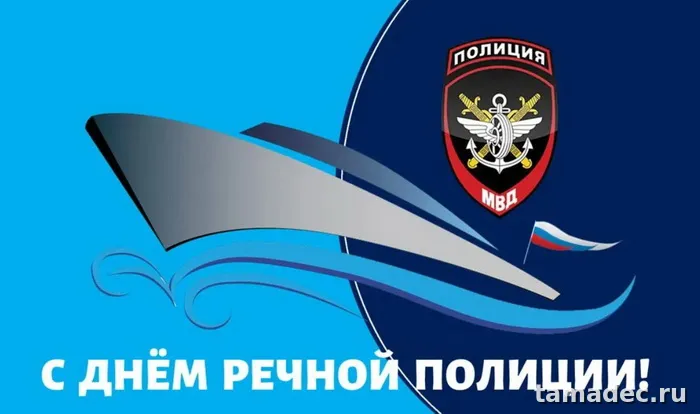 Картинки с Днем речной полиции (25 открыток). Картинки с надписями