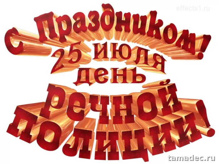 Картинки с Днем речной полиции (25 открыток). Картинки с надписями