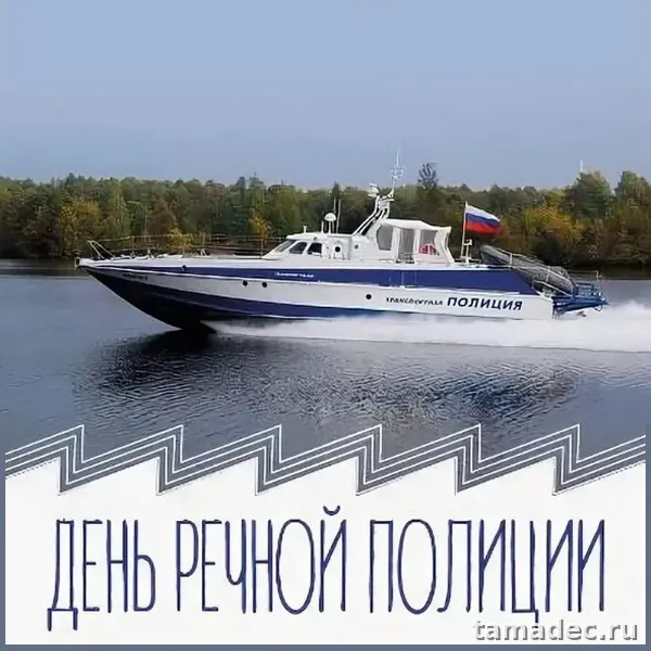 Картинки с Днем речной полиции (25 открыток). Картинки с надписями