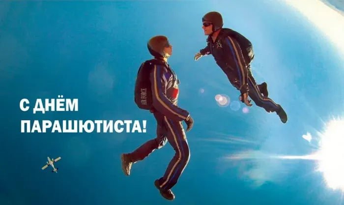 Картинки с Днем парашютиста (50 открыток). Картинки с надписями