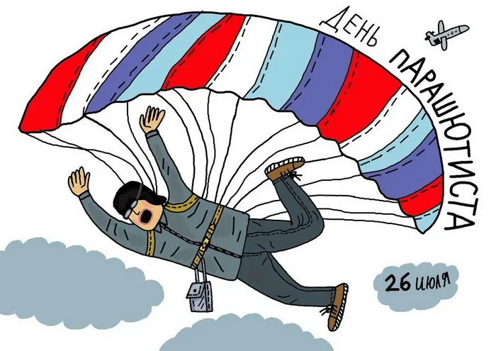 Картинки с Днем парашютиста (50 открыток). Картинки с надписями
