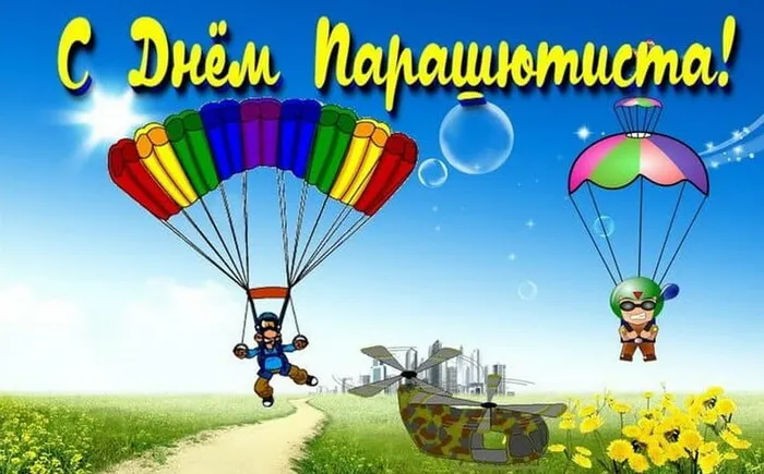 Картинки с Днем парашютиста (50 открыток). Картинки с надписями