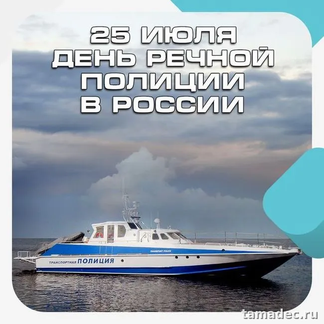 Картинки с Днем речной полиции (25 открыток). Картинки с надписями