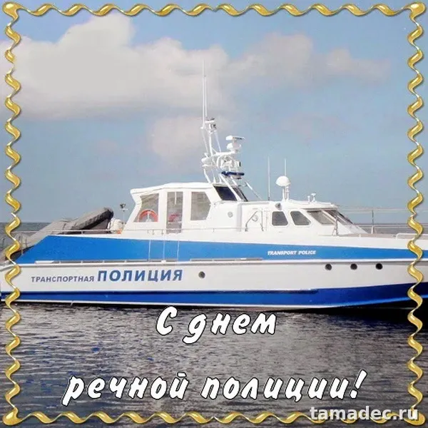 Картинки с Днем речной полиции (25 открыток). Картинки с надписями