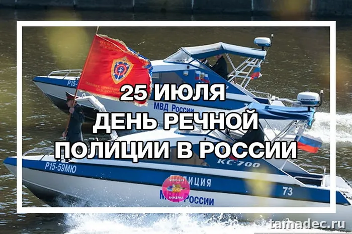 Картинки с Днем речной полиции (25 открыток). Картинки с надписями