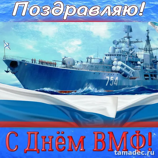 Картинки с Днем Военно-Морского Флота (100 открыток). Красивые картинки с надписями