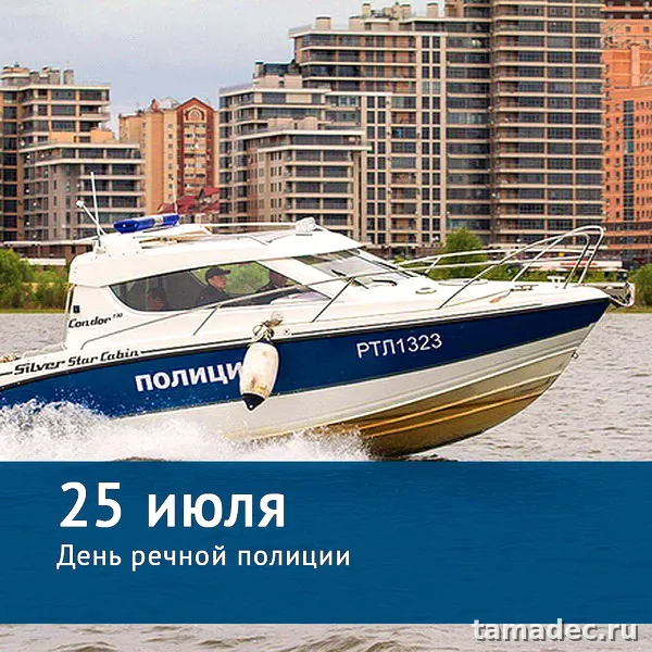 Картинки с Днем речной полиции (25 открыток). Картинки с надписями
