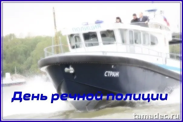 Картинки с Днем речной полиции (25 открыток). Картинки с надписями