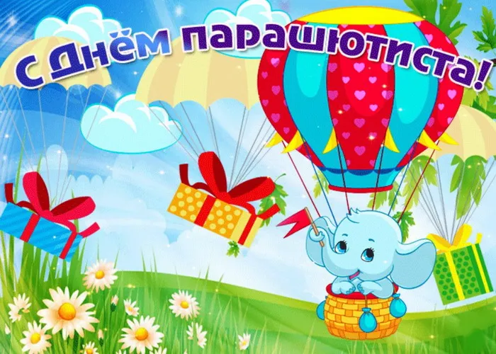 Картинки с Днем парашютиста (50 открыток). Картинки с надписями