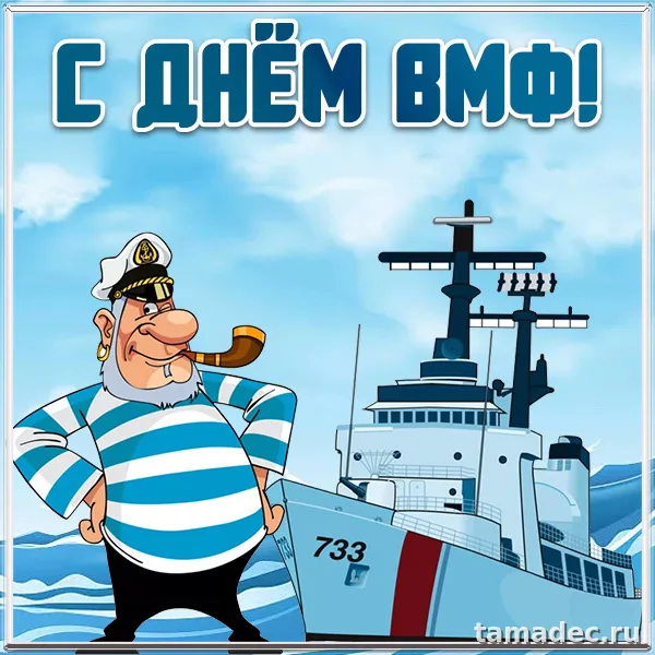 Картинки с Днем Военно-Морского Флота (100 открыток). Красивые картинки с надписями