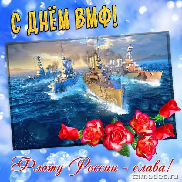 Картинки с Днем Военно-Морского Флота (100 открыток). Красивые картинки с надписями