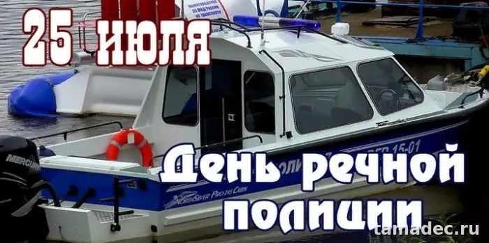 Картинки с Днем речной полиции (25 открыток). Картинки с надписями