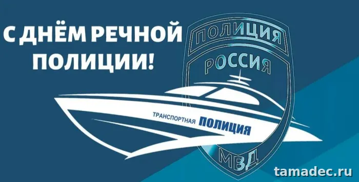 Картинки с Днем речной полиции (25 открыток). Картинки с надписями