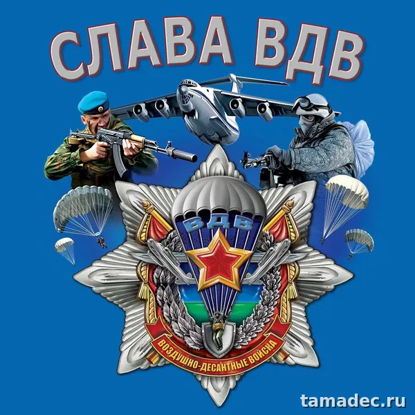 Картинки с Днем Воздушно-десантных войск (90 открыток). Прикольные картинки с надписями