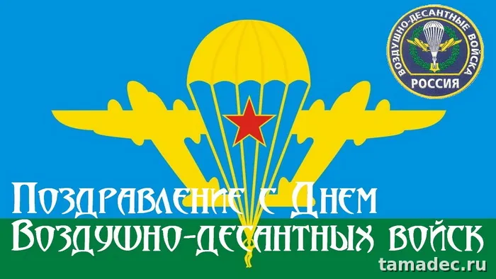 Картинки с Днем Воздушно-десантных войск (90 открыток). Прикольные картинки с надписями