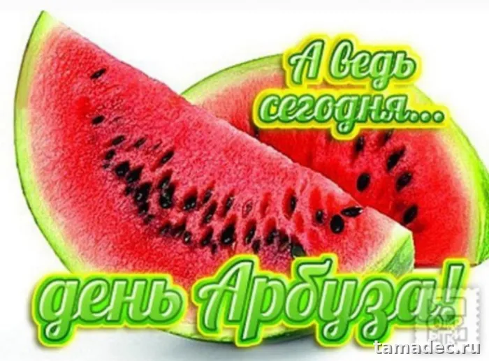 Картинки с Днем арбуза (90 открыток). Красивые картинки с надписями