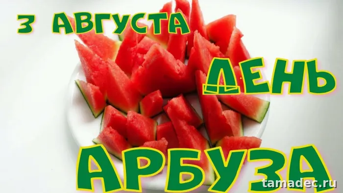 Картинки с Днем арбуза (90 открыток). Красивые картинки с надписями