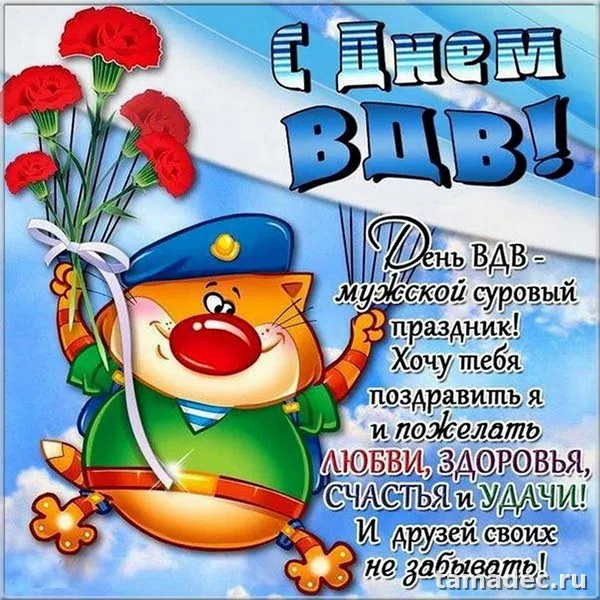 Картинки с Днем Воздушно-десантных войск (90 открыток). Прикольные картинки с надписями