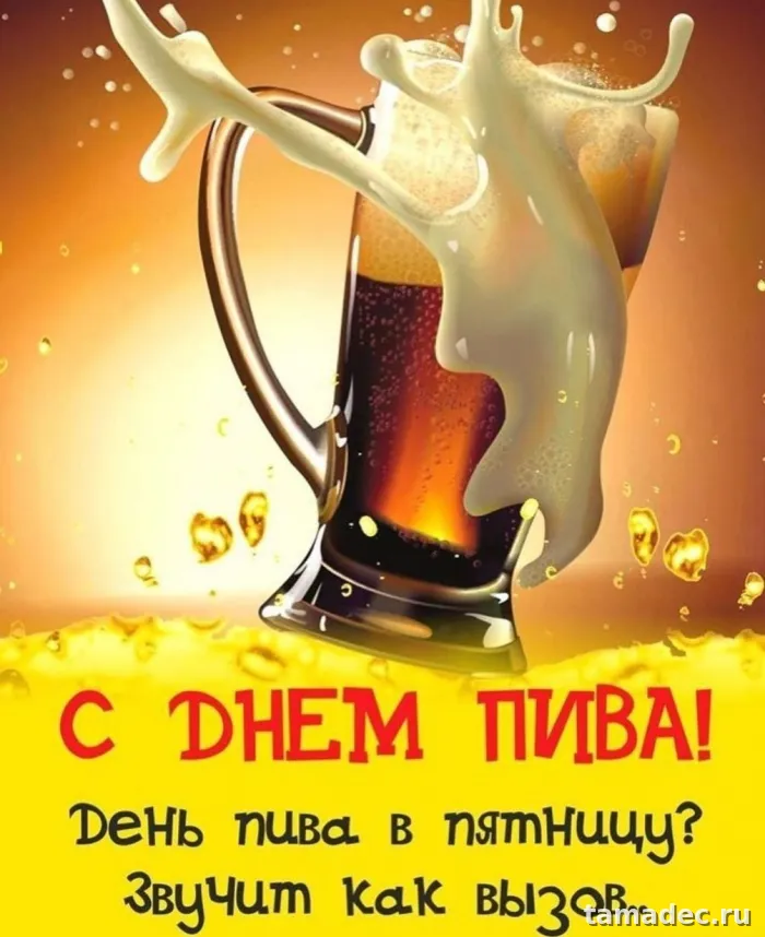 Картинки с Международным днем пива (75 открыток). Картинки с надписями