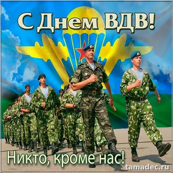 Картинки с Днем Воздушно-десантных войск (90 открыток). Прикольные картинки с надписями