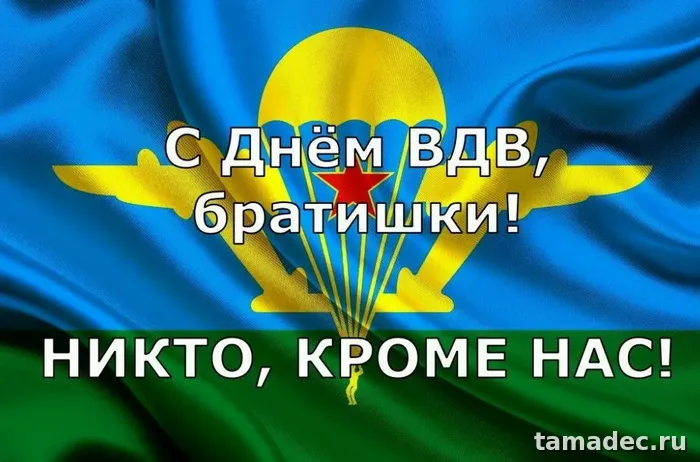 Картинки с Днем Воздушно-десантных войск (90 открыток). Прикольные картинки с надписями