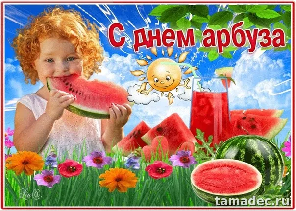 Картинки с Днем арбуза (90 открыток). Красивые картинки с надписями