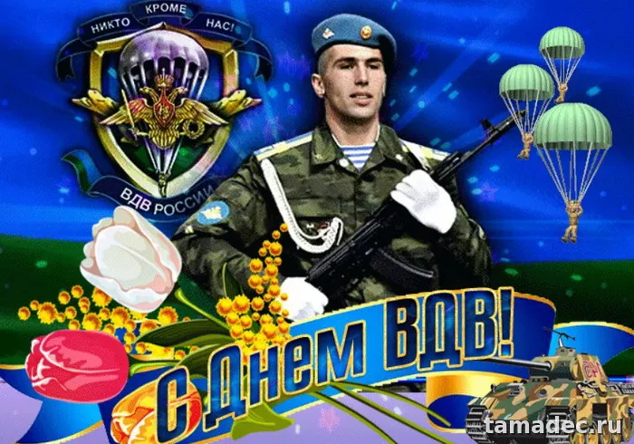 Картинки с Днем Воздушно-десантных войск (90 открыток). Прикольные картинки с надписями