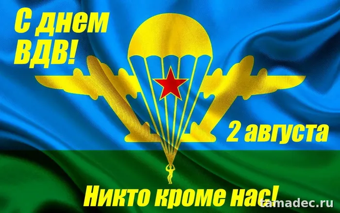 Картинки с Днем Воздушно-десантных войск (90 открыток). Прикольные картинки с надписями