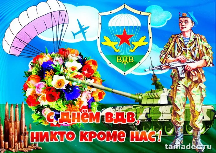Картинки с Днем Воздушно-десантных войск (90 открыток). Прикольные картинки с надписями