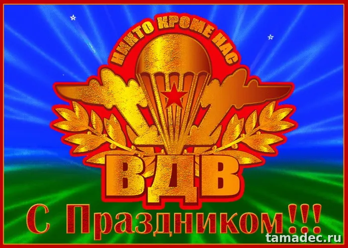 Картинки с Днем Воздушно-десантных войск (90 открыток). Прикольные картинки с надписями