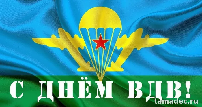 Картинки с Днем Воздушно-десантных войск (90 открыток). Прикольные картинки с надписями