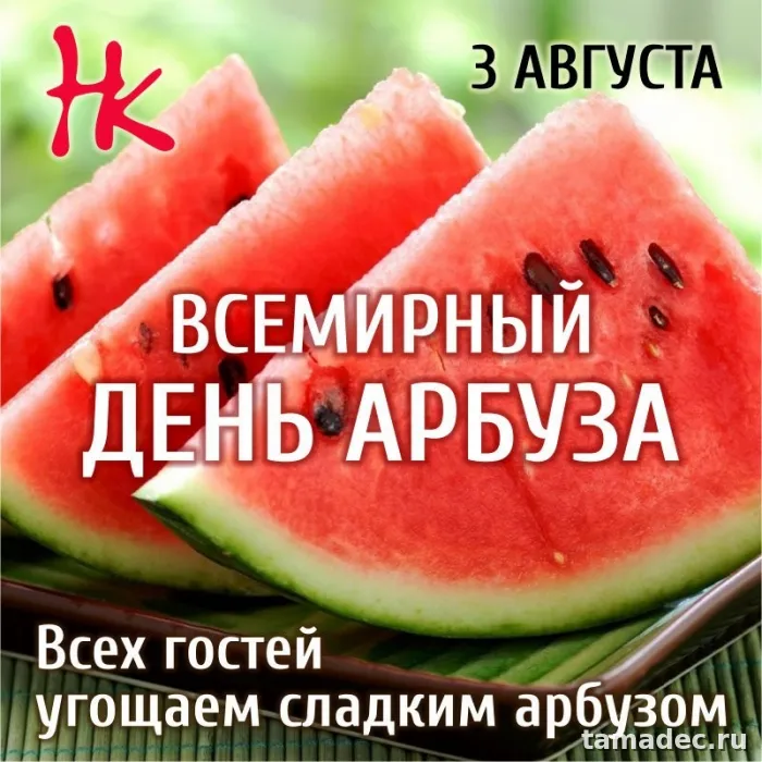 Картинки с Днем арбуза (90 открыток). Красивые картинки с надписями