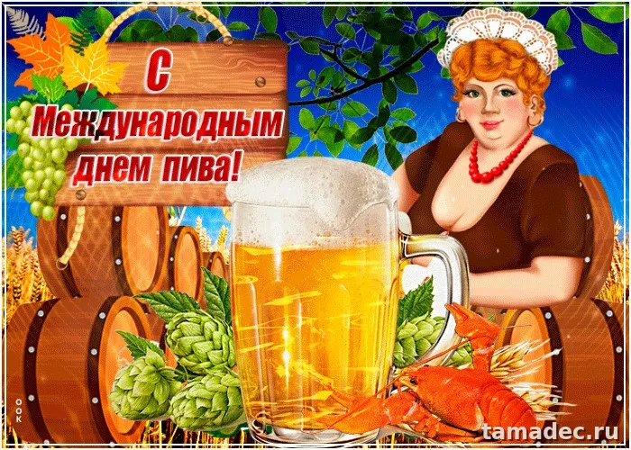 Картинки с Международным днем пива (75 открыток). Картинки с надписями