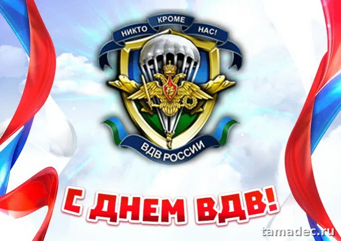 Картинки с Днем Воздушно-десантных войск (90 открыток). Прикольные картинки с надписями
